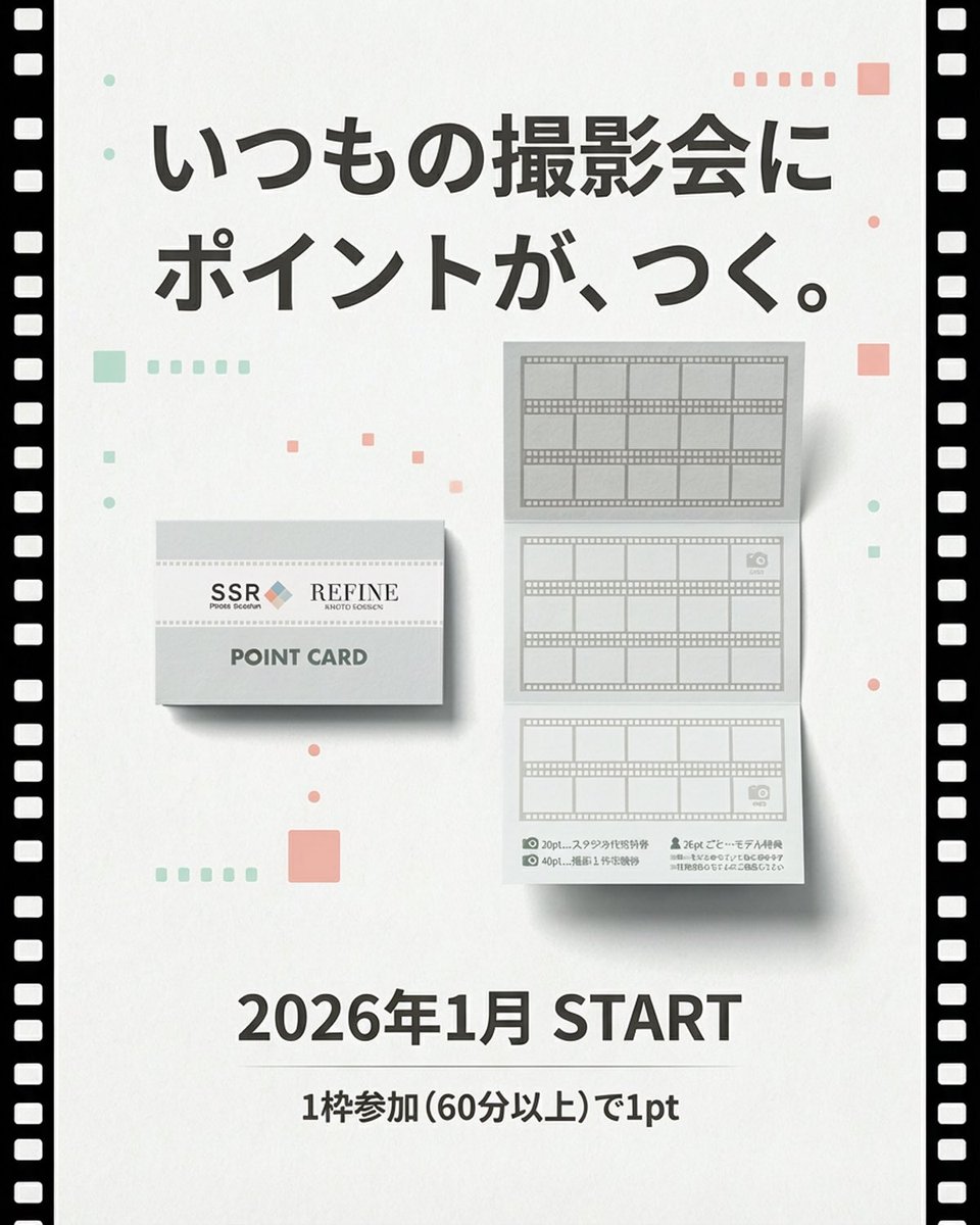 📸お知らせ📸

SSR／REFINE撮影会で
「ポイントカード」がはじまります✨

2026年1月スタート。
1枠参加（60分以上）ごとに1pt。
いつもの撮影が、ちょっとおトクに。

特典内容はリプライをご覧ください。