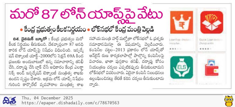 dishatelugu's tweet photo. మరో 87 లోన్ యాప్స్‌పై వేటు

#LoanAppsBan #CyberSecurity #CentralGovernment #ITAct #DigitalSafety #LokSabha #IndiaNews #DishaPaper https://t.co/lyN2BbSExY