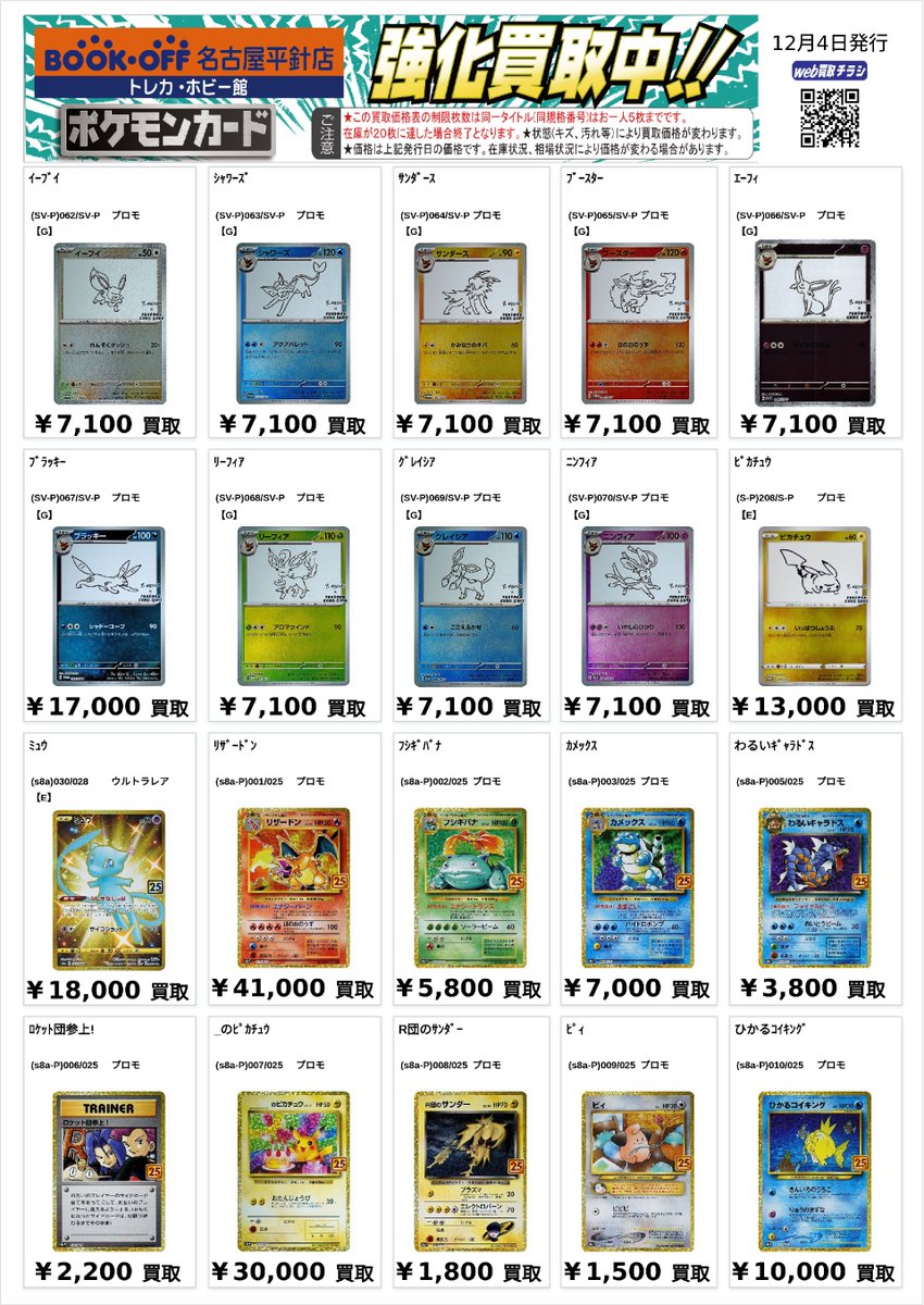 ポケカ プロモの買取表を作成いたしました‼ NAGABAや25thの金額を更新