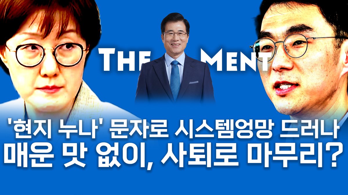 김현지가 대체 누구입니까? 

김남국이 그만 둔 이유가 '잘못' 때문이 아니라, 현지를 노출했기 때문이라는 분석까지 듣가 무시무시한 권력자가 아닌가 싶습니다. 

신경민의 더멘트 19회입니다. 

youtu.be/Fpi6g10cC0k
