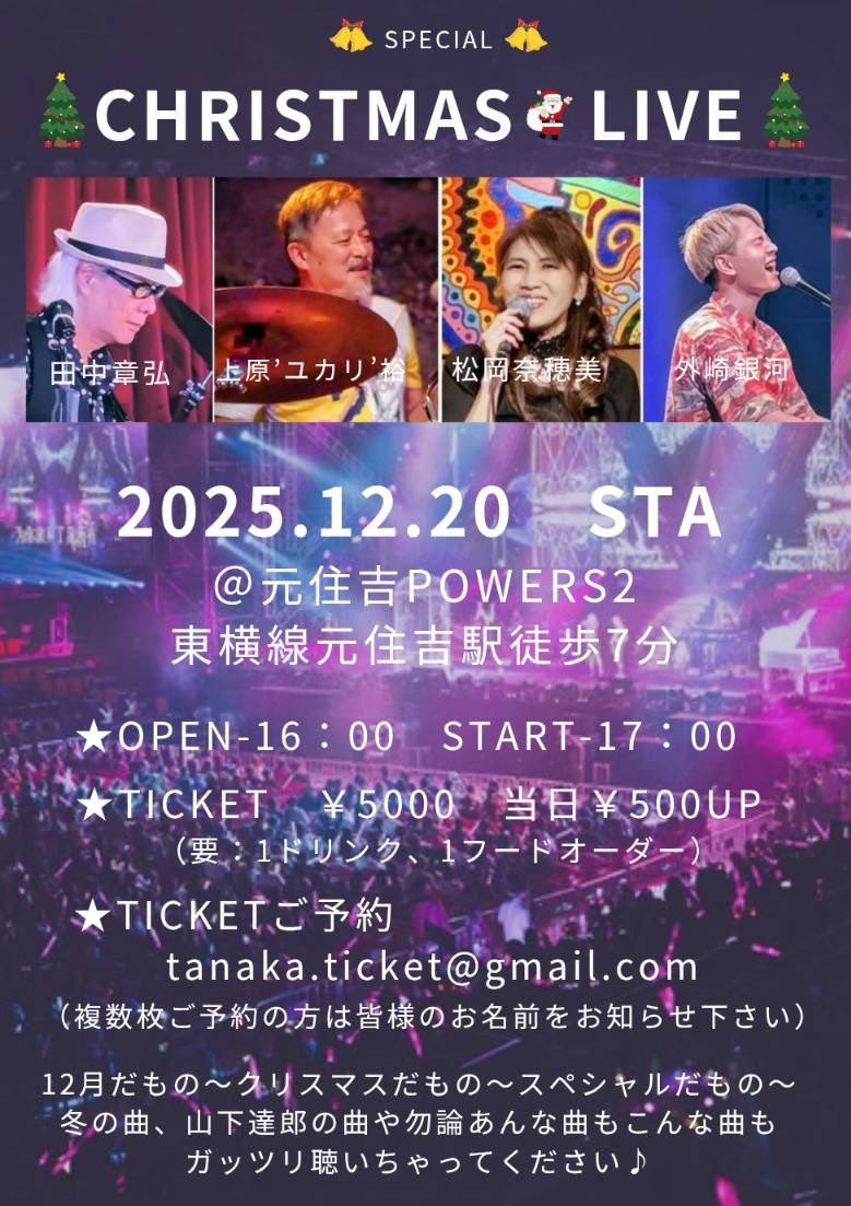 【ライブのお知らせ📣】

12/20(土) 元住吉POWERS2💪

🎸田中章弘さん(Ba)
🥁上原ユカリ裕さん(Dr)
🎤松岡奈稲美さん(Vo)

とライブします！🎹🎹

山下達郎さんの曲やユーミンなどなど、、
ご予約はDMまで✨

お待ちしております🥰🥰