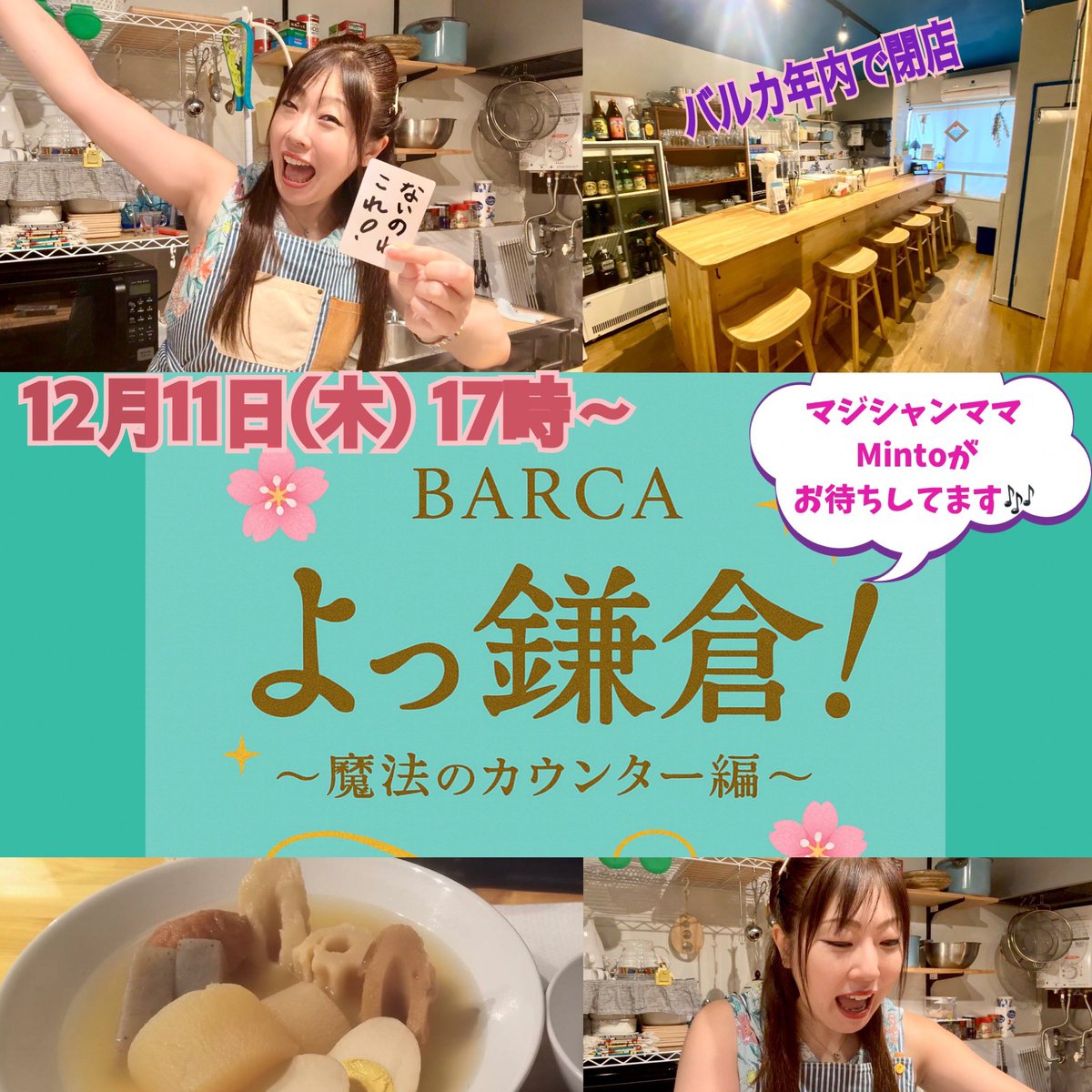 yo_kamakura's tweet photo. 🌸12/11(木) 17:00〜
よっ鎌倉！〜BARCA 魔法のカウンター編〜 オープンします✨

ちょい飲みとおしゃべり、そして時々“魔法”の夜🪄
福はうち特製おでん・和牛のシチューもご用意しています🍢💕

そして…お気に入りだったBARCAさんが12月で閉店に。年内もう一回できるか調整中です！
#鎌倉 https://t.co/MlMqiifjOb