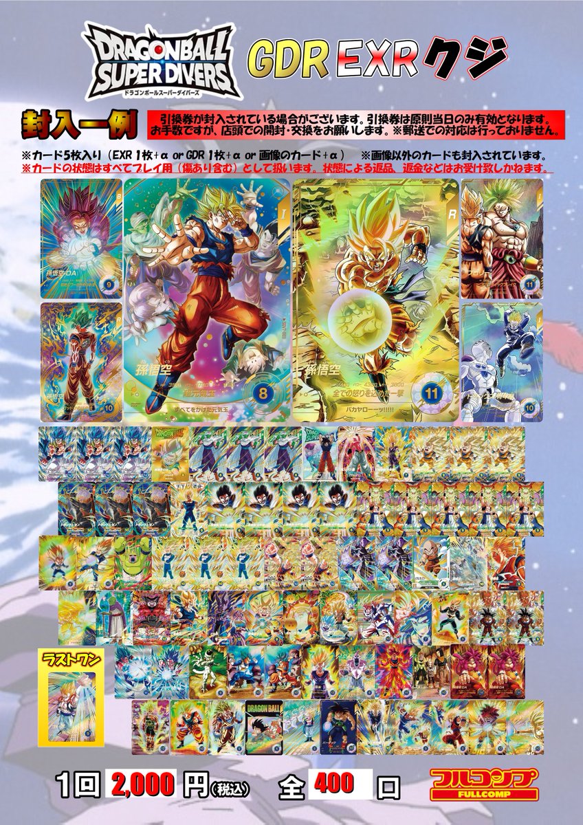 ドラゴンボールスーパーダイバーズ 🐲販売情報🐉 ダイバーズのオリパを
