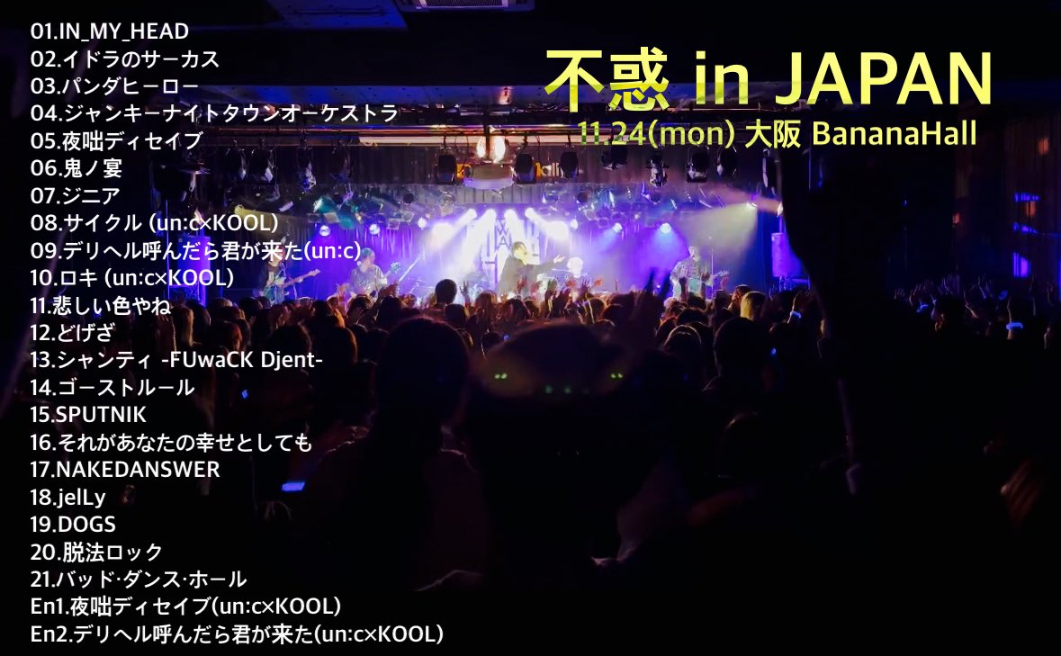KOOL LIVE TOUR 【不惑 in JAPAN 2025】 全セットリストを置いておき
