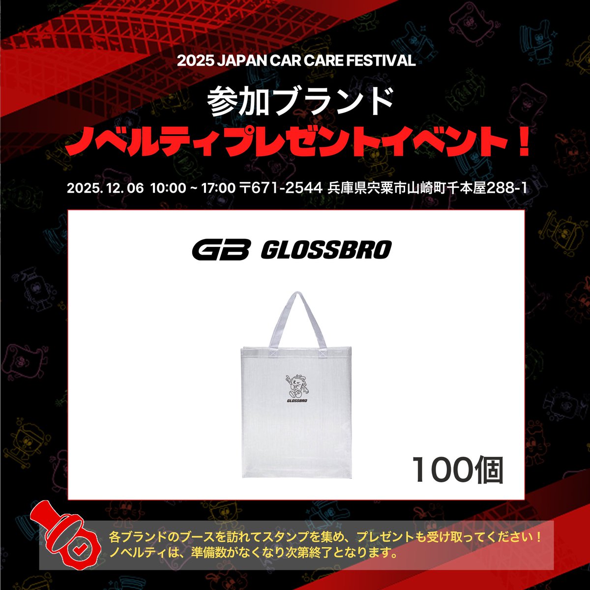 jccf_official's tweet photo. 韓国・海外・日本のカーケアブランドが大集合!
JAPAN CAR CARE FESTIVAL✨
実際に使って比べられる特別体験から、
さまざまなイベントや景品、
そして来場者だけがもらえる特別なプレゼントまで!
カーケアが好きなら絶対に見逃せません!
会場でお会いしましょう🚗💦🔥
#GLOSSBRO https://t.co/LFnb5tyk8u