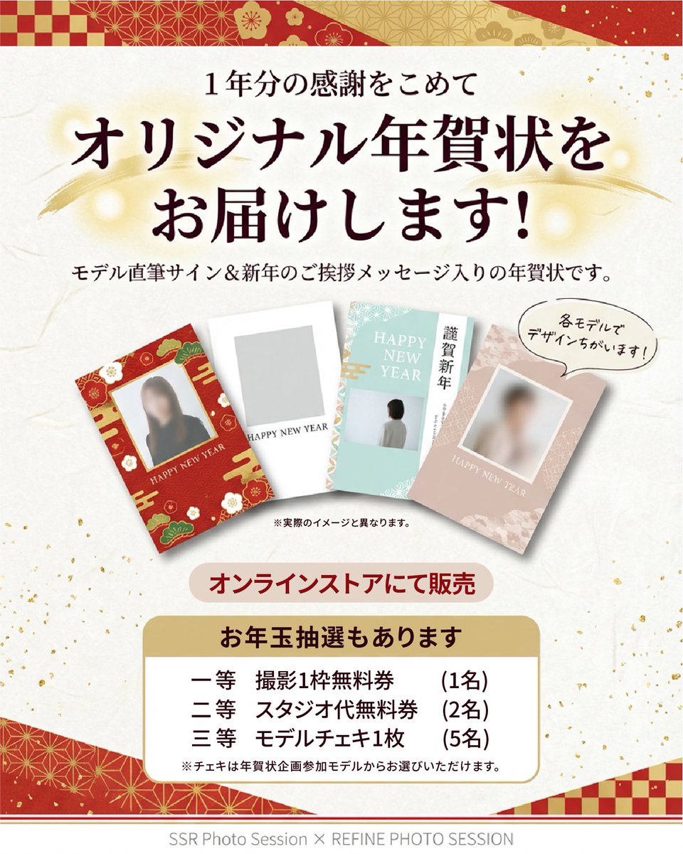 🎍年末限定のお知らせ🎍

1年の感謝をこめて、
モデル直筆サイン＆新年メッセージ入りの
「オリジナル年賀状」をオンラインストアで販売します📮

さらに、お年玉抽選つき🎁
一等：撮影1枠無料券
二等：スタジオ代無料券
三等：モデルチェキ1枚

推しモデルからの年始ごあいさつ、