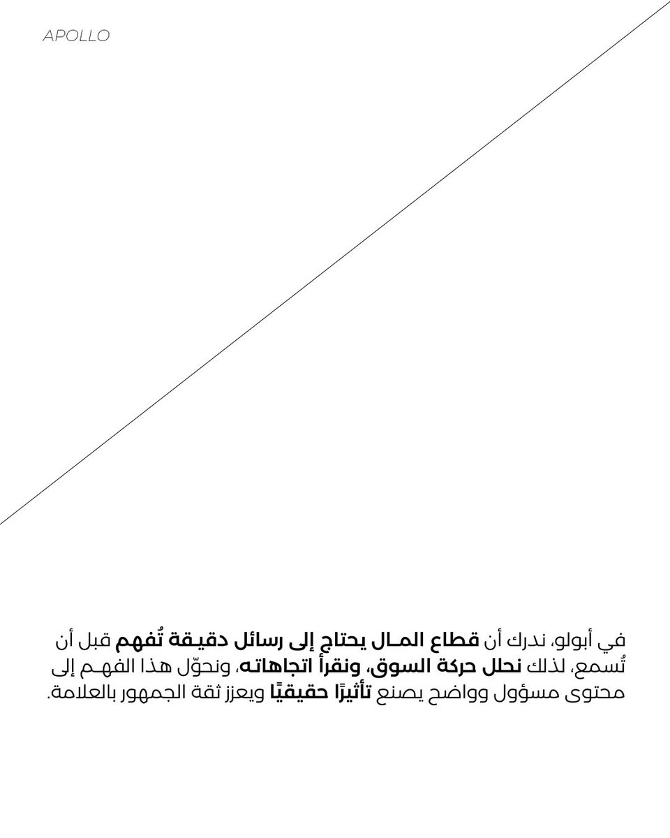 ApolloMENA's tweet photo. في أبولو، نترجم لغة المال إلى رسالة تُفهم بثقة. ✔️ https://t.co/pANptmZhLo