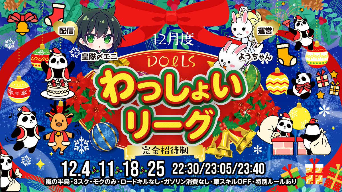 sumeragi_eni's tweet image. 本日22時半～エニ配信☘️

🐼DOℓLS わっしょいリーグ Day1🐼

今年最後のわっしょいリーグがこの後開幕🎌

全20チームの白熱した戦いが今始まる！

Day1から強者パンダになるのは誰か！？
そして良きスタートダッシュを切るのは！？

youtube.com/live/Z1r2Rj80w…