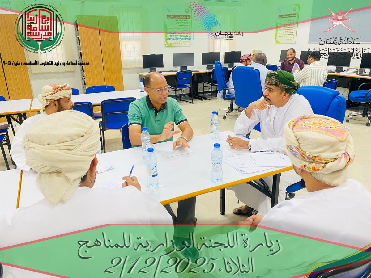 زيارة لجنة من المديرية العامة لتطوير المناهج  للوقوف على واقع تنفيذ المناهج الجديدة المطورة لمادتي اللغة العربية والدراسات الاجتماعية
#مدرسة_اسامه_بن_زيد_بصلالة
يوم الثلاثاء04-12-2025