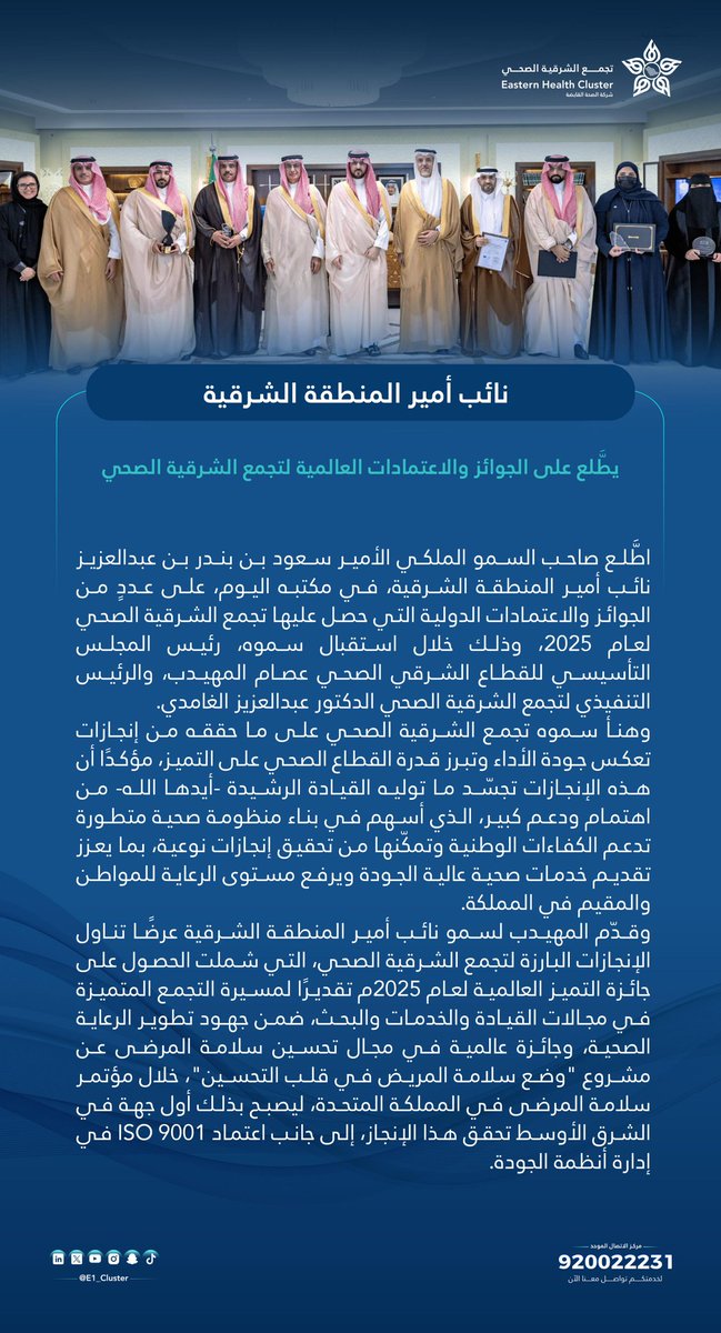 E1_Cluster's tweet photo. نائب أمير #المنطقة_الشرقية يطلع على الجوائز والاعتمادات العالمية لـ #تجمّع_الشرقية_الصحي. https://t.co/j1wOS8NyF4
