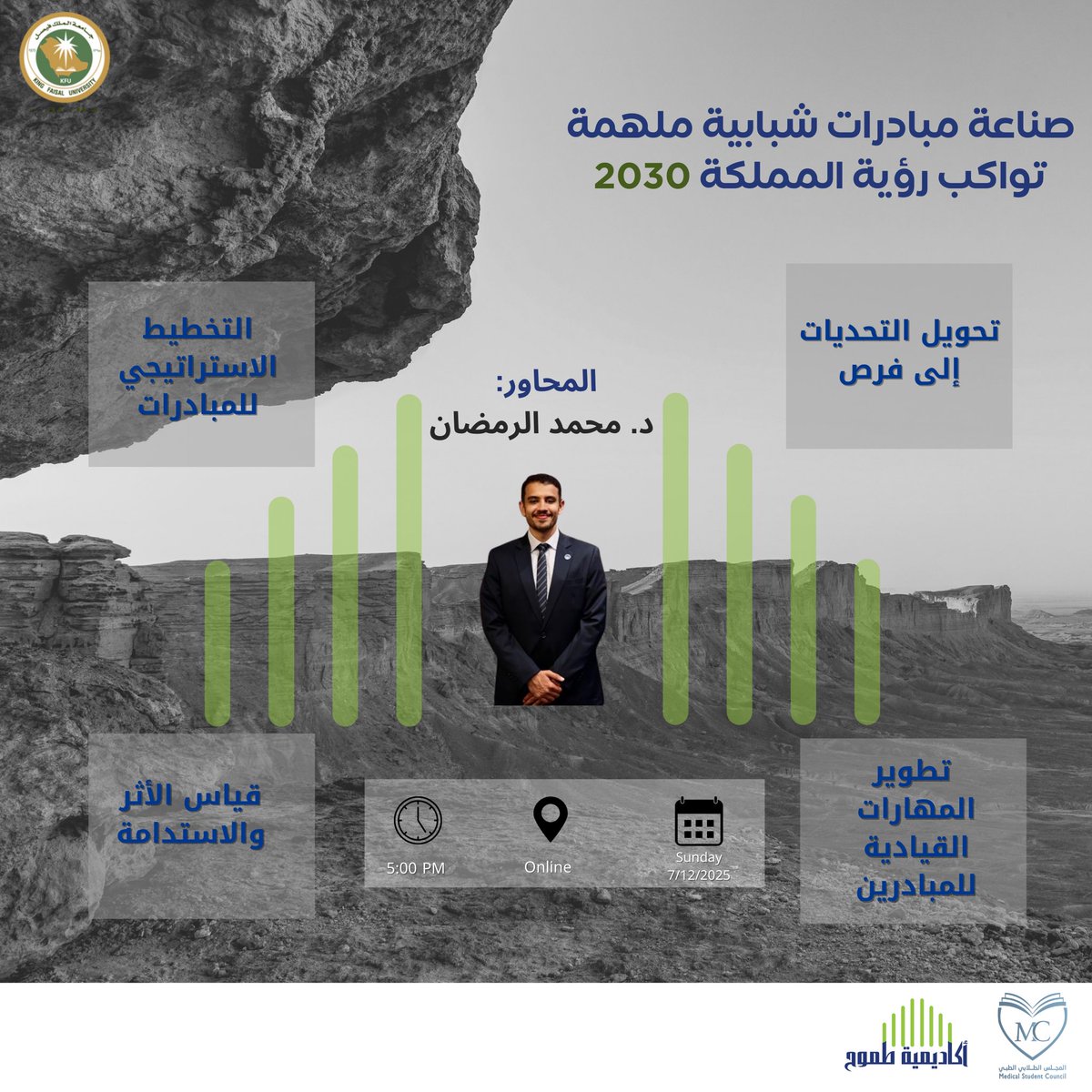 يسر أكاديمية طموح إطلاق ورشة المبادرات القيادية ✨

وذلك بمشاركة ضيفنا المميز والقيادي الناجح، الذي سيقدّم خبراته في صناعة المبادرات وتمكين القيادات الطلابية في المجال الصحي.

بانتظار حضوركم وإبداعكم القيادي. 🌟

🔹للتسجيل: 
forms.gle/y55MEBWFH2q9Md…