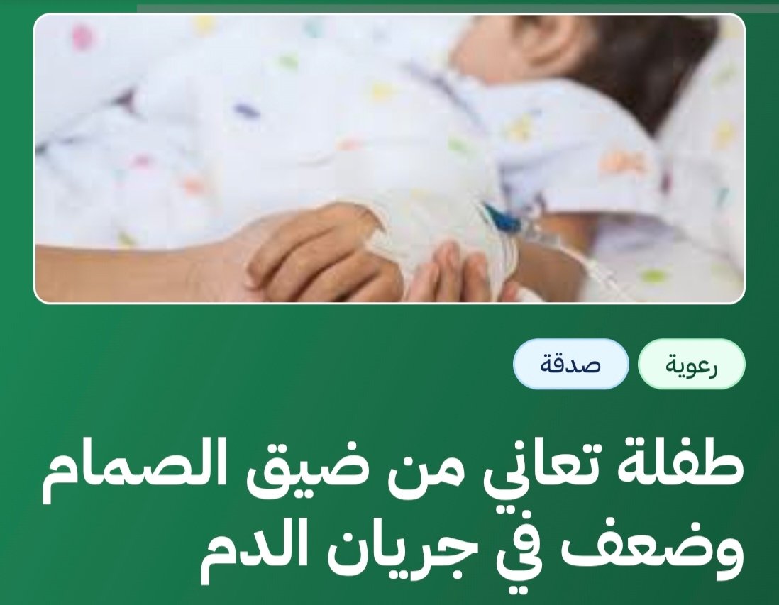 كل ليلة تنام وهي تتألم في قلبها.. طفلة صوتها يذوب من الخوف قبل الألم، وأم تبكي وتخفي ذلك عنها كي لا تشعر بالعجز..
الوقت يركض.. وحياتها تتعلّق بتبرع مهما قلّ قد ينقذ نفس زكية تعاني آلاماً لا تُحتمل💔

١١ ألف ريال فقط وتنتهي هذه المعاناة، أعينوهم ياكرام:
donations.sa/project/64194
.