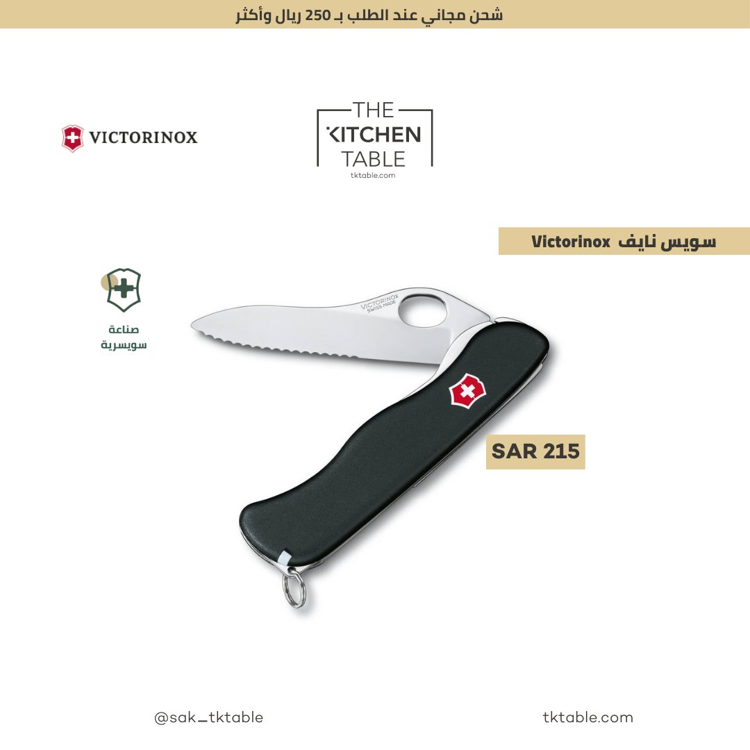 sak_tktable's tweet photo. سويس نايف أسود 
 ماركة: Victorinox 
تصفح الموقع قسم السويس نايف للتعرف على تشكيلتنا المتنوعة
https://t.co/m7wK3Ex4ZA
The Best for you!
الأفضل لك!
#the_kitchen_table #tktable_sa #victorinox #swiss_knife #pocket_knife
#ذا_كيتشن_تيبل #فيكتورنكس #سويس_نايف #سكين_جيب https://t.co/wjfhvDrJKM
