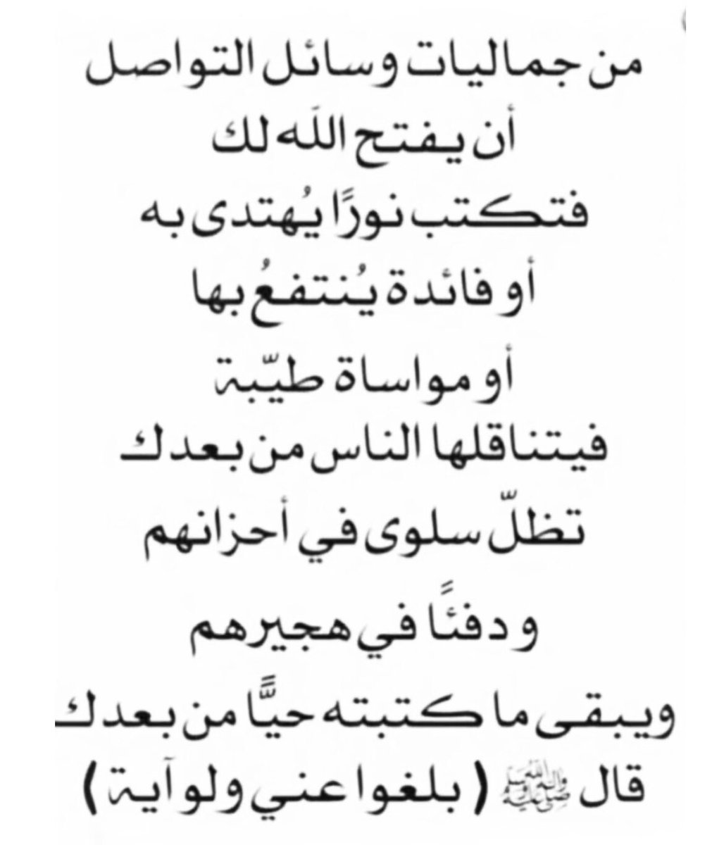#حبيت_اقول 
لا تستهن بأثرك الطيب ، قد تكون نوراً لأحدهم دون علمك ، ربما ألقيت كلمة على مسمع أحدهم استقرت في أعماقه وشكّلت نقطة تحول في حياته ، ربما قدمت نُصحاً صادقًا غيّر حياة أحدهم إلى الأفضل ، ربما بذرت بذرة خير فمضيت ونسيتها ، واليوم أصبحت شجرة خضراء يستظل بها العابرين ويأكل