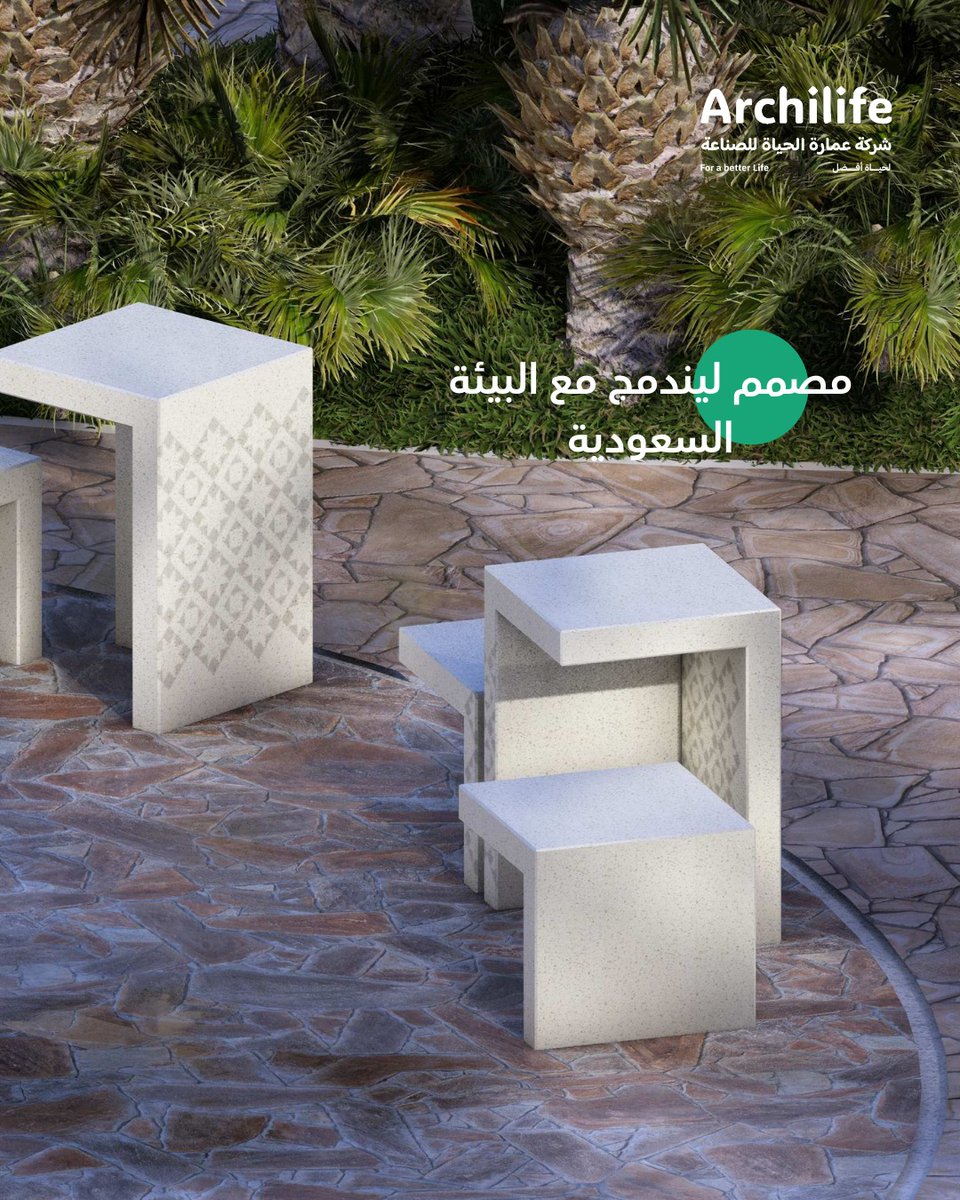 تصاميم  مصممه بإتقان 
خامات مختارة بدقة
صممت لتندمج مع البيئة السعودية
#archilife