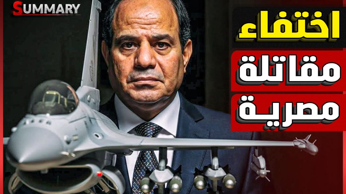 🔔 رجفة في إسرائيل بعد اختفاء مقاتلات شاركت في مناورات في مصر و الكشف عن صفقات عسكرية خطيرة لمصر
        📌شــــــاهد الآن..👇
youtu.be/E7vYJM71gmo
#قناة_Summary