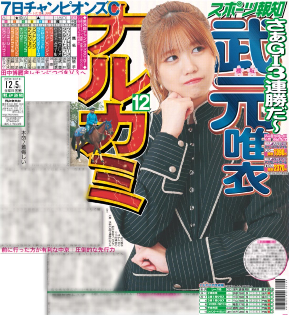 12/5付 #スポーツ報知 

🌸 #武元唯衣 さんG13連勝だ〜🌸

💙2連勝中の #ちゅけ が今週も徹底予想🩷

本命は4連勝中の #ナルカミ 🐎

#Buddies の皆さん #ちゅ券 と共にチャンピオンズC楽しみましょう😊

#櫻坂46 
#琵琶湖が生んだパワフルガール
#櫻坂46_UnhappyBD構文