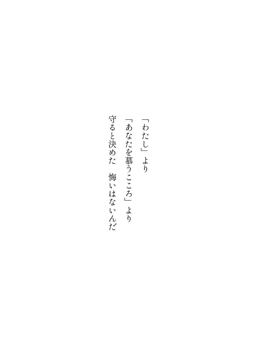 zofiawrites's tweet photo. 「わたし」より
「あなたを慕うこころ」より
守ると決めた　悔いはないん���

#死にプロと短歌と相性よすぎでしょ素敵なポスト待っている蟻ん　#死にプロ 　#二次創作 
#短歌　#tanka　#縦書き画像メーカー https://t.co/Et5FxcTRSg