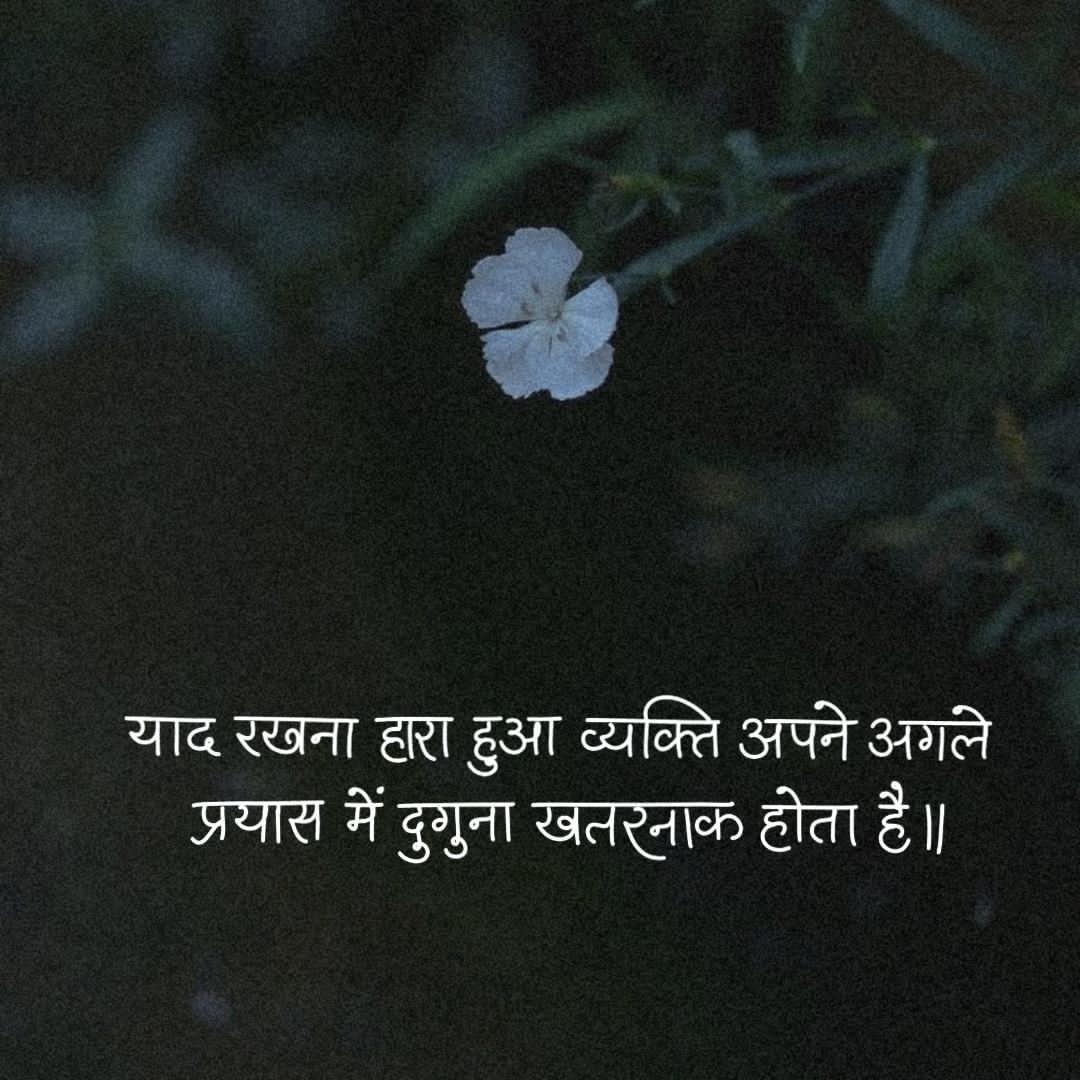 याद रखना, हारा हुआ व्यक्ति अपने 
अगले प्रयास में दुगुना ख़तरनाक होता हैं,