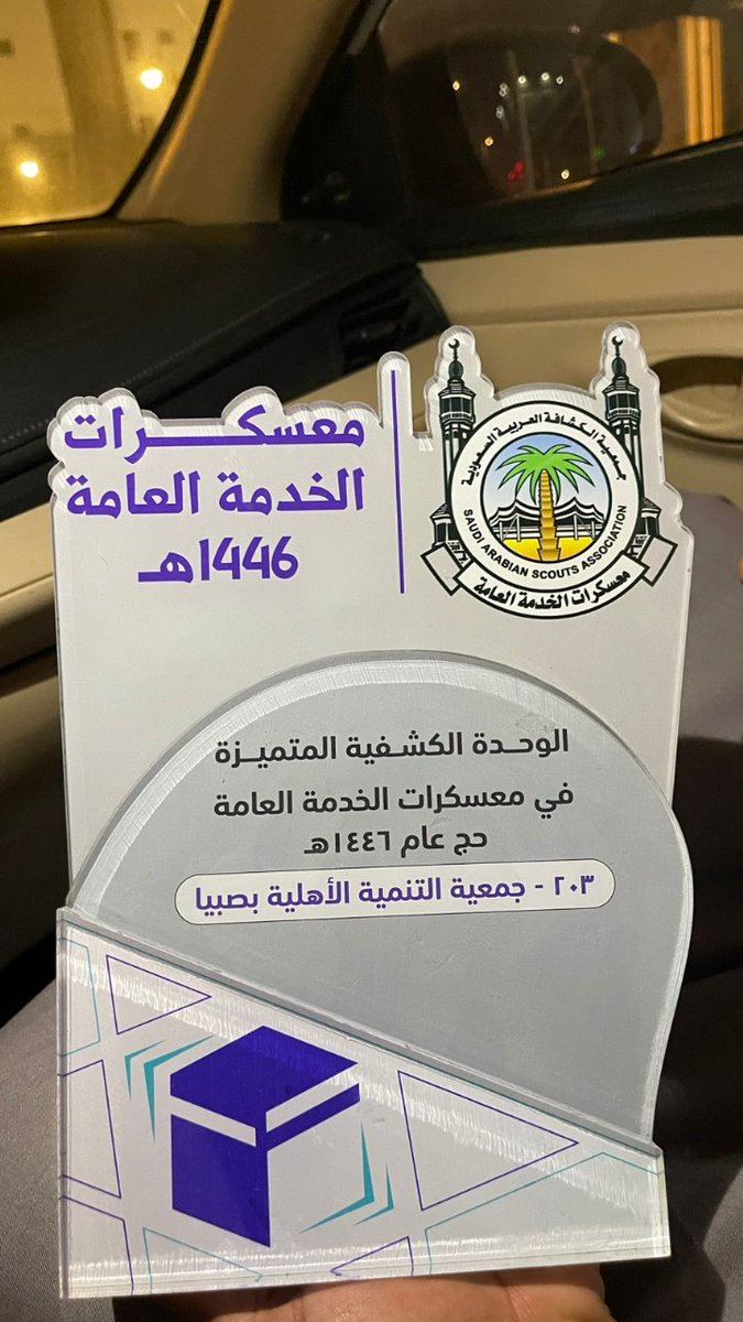 جمعية الكشافة العربية السعودية تكرم جمعية التنمية الأهلية بصبيا لتميزها في مشاركتها بموسم حج ١٤٤٦هـ
تكريم يعكس جودة العمل وروح العطاء والفريق المميز الذي مثّل المحافظة بكل فخر 🇸🇦✨🤝

#اليوم_العالمي_للتطوع_2025
#جمعية_التنمية_الأهلية_صبيا
#الكشافة_العربية_السعودية
#حج_1446