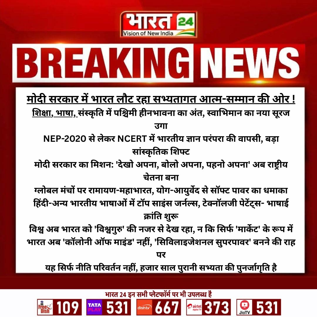 Bharat24Liv's tweet image. मोदी सरकार में भारत लौट रहा सभ्यतागत आत्म-सम्मान की ओर !

#ModiGovernment #BJP #CulturalPride #IndiaRising
#Bharat24Digital

@PMOIndia @narendramodi @BJP4India @ncert