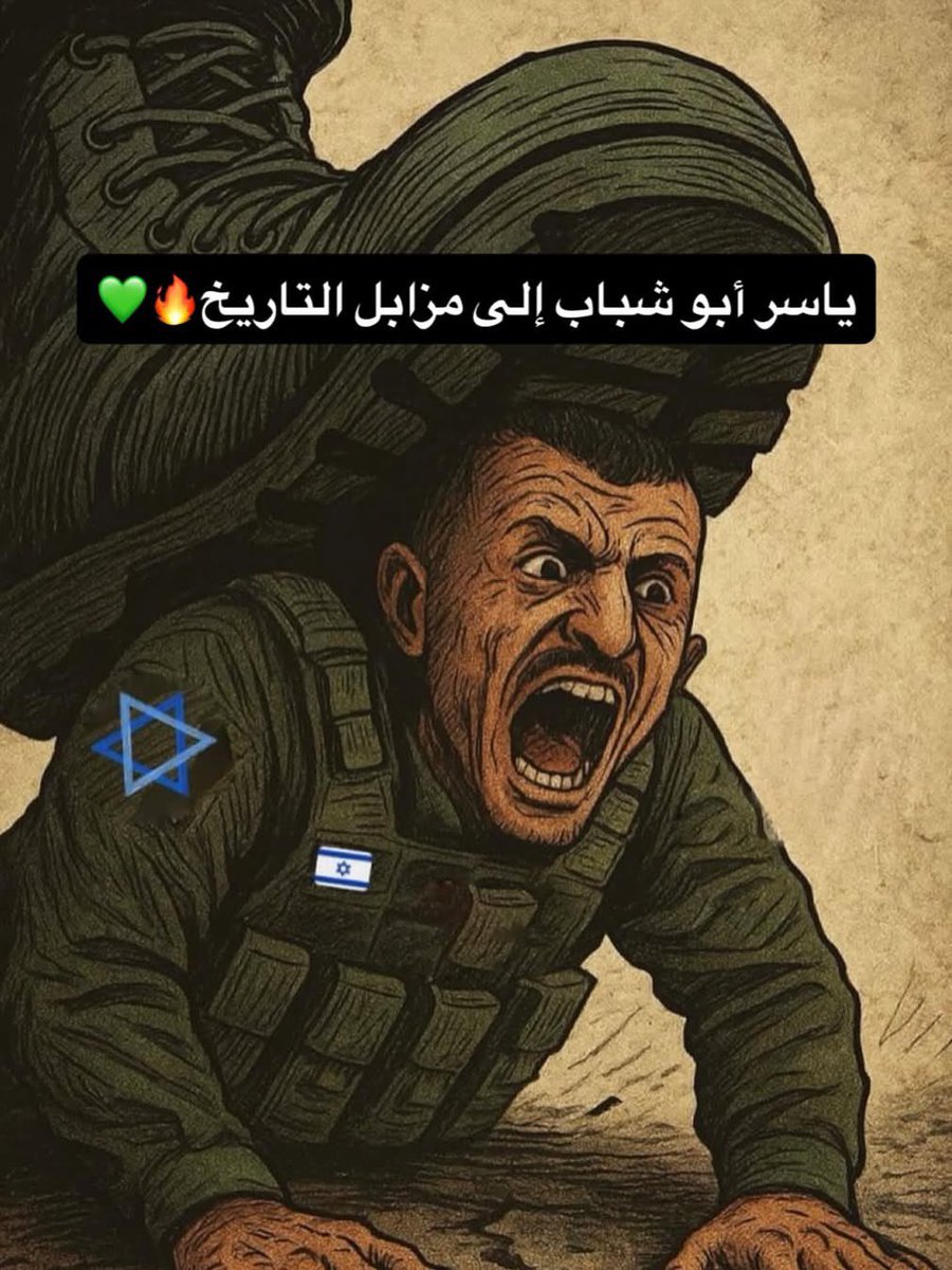 ياسر أبو شباب إلى مزابل التاريخ🔥💚