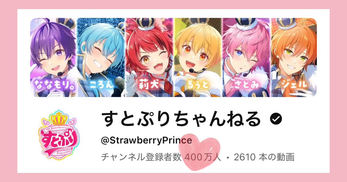 すとぷりちゃんねる🍓👑 YouTube登録者数400万人おめでとうございます