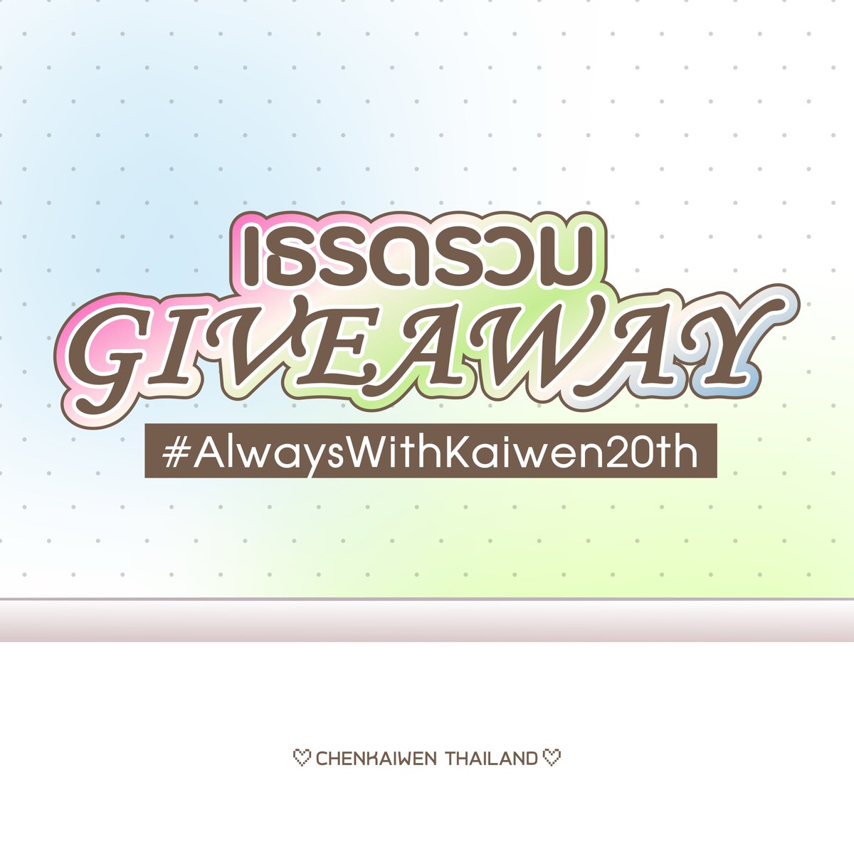 𝟮𝟬𝟮𝟱 𝗖𝗛𝗘𝗡 𝗞𝗔𝗜𝗪𝗘𝗡 𝗕𝗜𝗥𝗧𝗛𝗗𝗔𝗬
𝘾𝙖𝙛𝙚 &amp; 𝙈𝙞𝙣𝙞 𝙂𝙖𝙡𝙡𝙚𝙧𝙮 𝙞𝙣 𝙗𝙠𝙠 🎂

เธรดรวม 𝙂𝙞𝙫𝙚𝙖𝙬𝙖𝙮.ᐟ 
🪧: #AlwaysWithKaiwen20th

☆ Kailights ที่มี giveaway หรือทวิตแล้วติด#.ไม่ขึ้นสามารถมาแปะข้างล่างนี้ได้เลยนะคะ~

#CHENKAIWEN #陈凯文
#천카이원