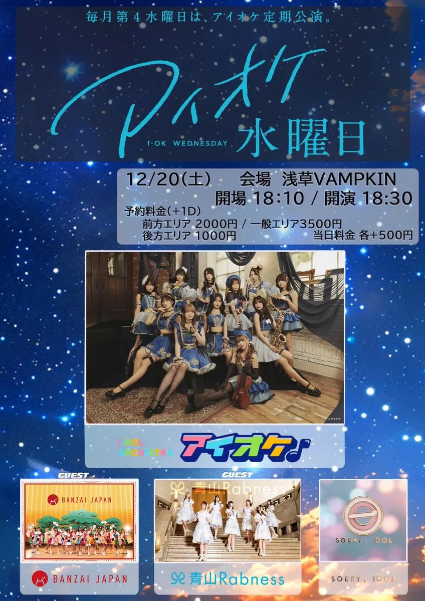 バンザイ告知 / ライブ 】 12月20日(土) アイオケ水曜日 🎋 🏢浅草