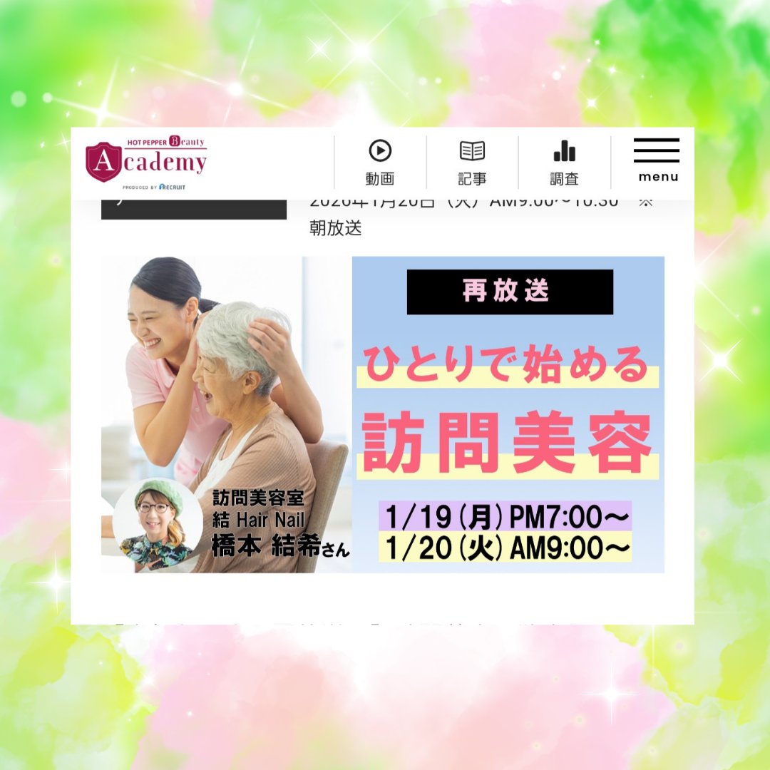 yuurelief's tweet photo. 【ひとりで始める訪問美容✂】
ホットペッパービューティーアカデミーさんで登壇させていただいたセミナーが反響があったとのことで、再放送していただけることになりました✨
・うまくいったこと
・技術面で難しかったこと
・利用者様への効果

「志事内容の素晴らしさ」を伝えたい

#訪問美容 https://t.co/IVyPbe3a4W