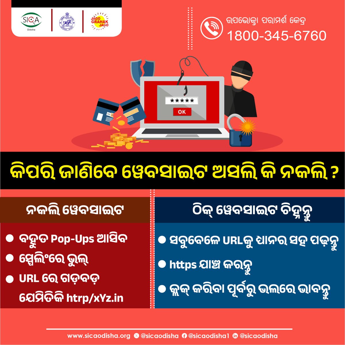 sicaodisha's tweet photo. Unauthorized Website ଖୋଲିବା ଆଗରୁ ସାବଧାନ ! 
ଅସଲି ଓ ନକଲି ୱେବସାଇଟ ଭିତରେ ପାର୍ଥକ୍ୟ ଜାଣନ୍ତୁ। ନିଜକୁ ସଚେତନ କରନ୍ତୁ। ସାଇବର ସୁରକ୍ଷା  ଟିପ୍ସ ଆପଣାନ୍ତୁ। 
#CyberSecurityAwareness 
#cybersecurityprotection 
#ConsumerRights https://t.co/cPkpezCOAU