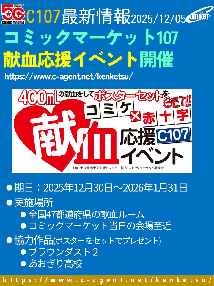 献血応援イベント】 C107も実施！ 12/30-1/31全国の赤十字血液センター
