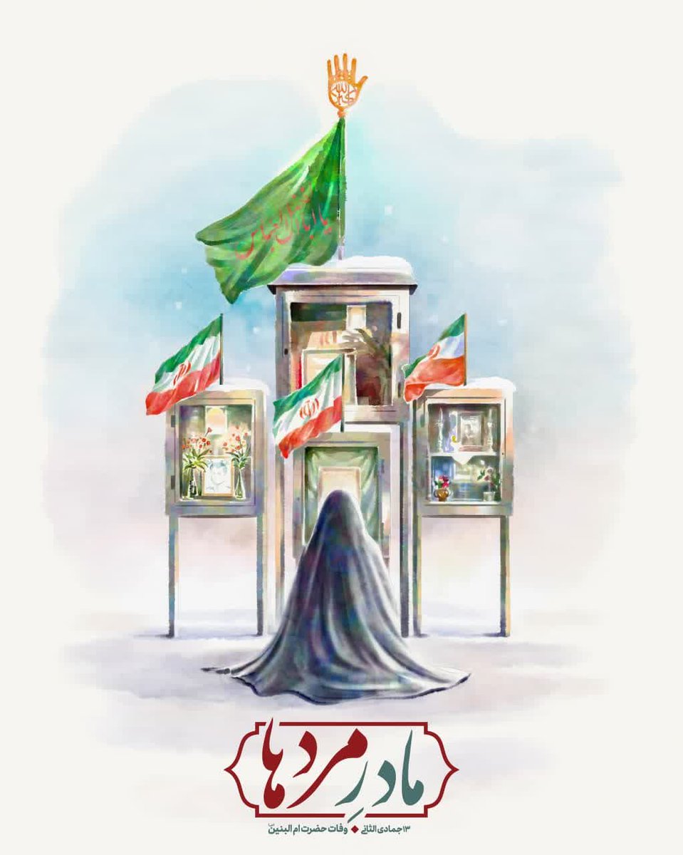 najariesmat's tweet photo. می گویند اگر دل کسی گرفت و راه 
زندگی اش گره خورد؛
به دستان مادر حضرت عباس بسپاریدش
که گفته اند وقتی مادر علمدار دعا کند
خدا هرگز نه نمی گوید...
#ام_البنين https://t.co/pOVrUBBEeS