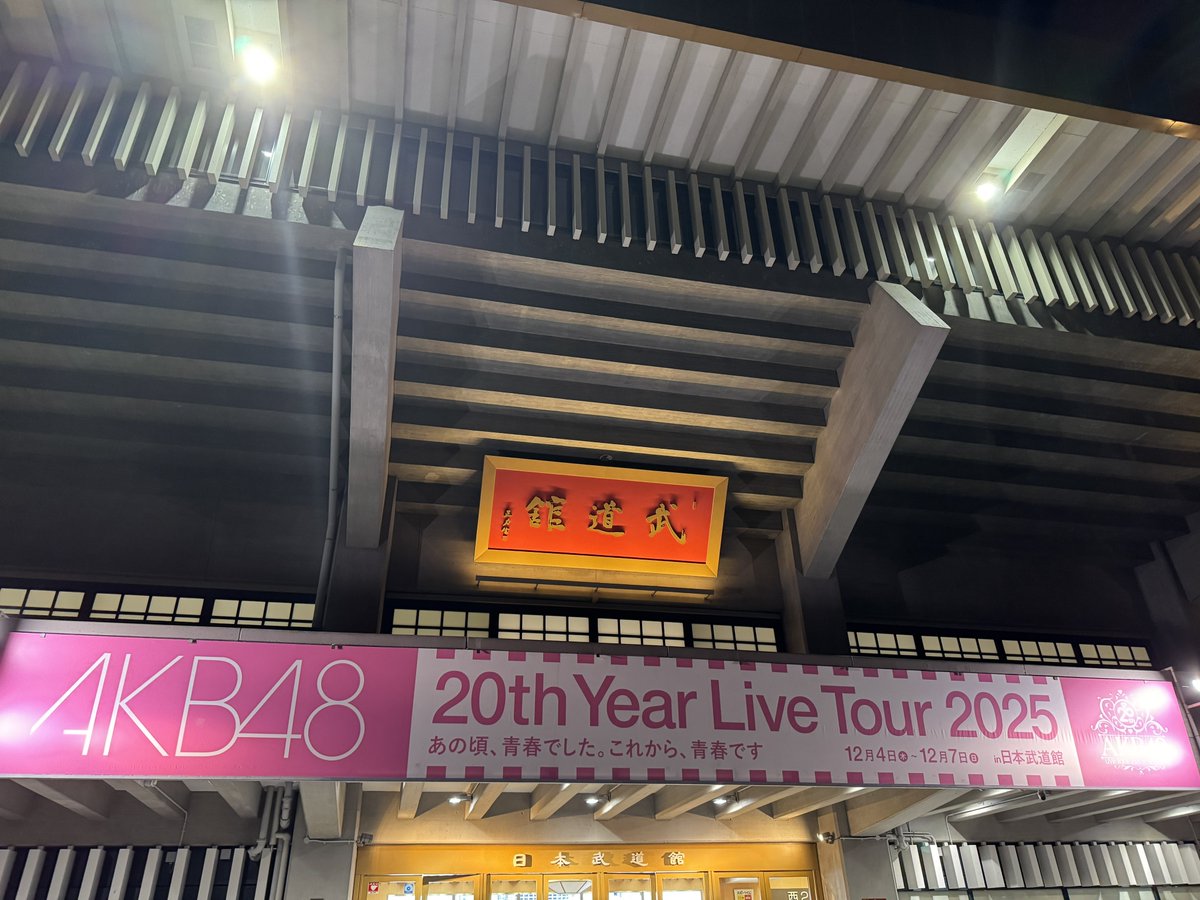 heavyRRdive1222's tweet photo. 12月にして今年初。
劇場もまだ行けてないので…
実に626日ぶりのAKBでした。
今のAKBを感じるリクアワでした✨
20周年行けるのは今日だけ。
(本当は明日のチーム8見たかった。)
なので今日47でガチ恋できて嬉しかった。
改めて20周年おめでとう✨
#AKB48
#AKBは青春ですin武道館
#AKB48_20thYear https://t.co/gtLrp8yb3J