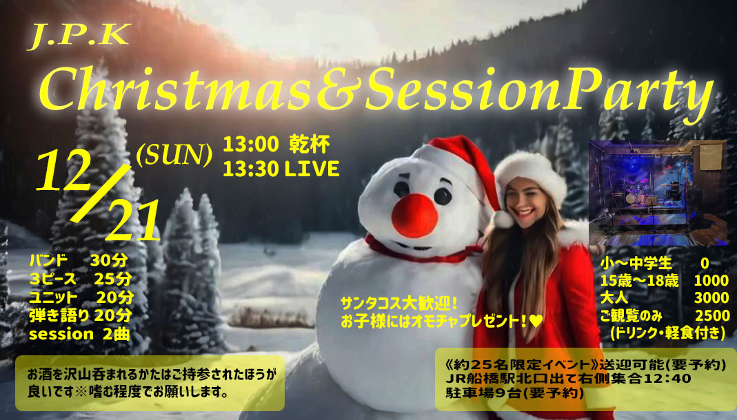 JPKminiLIVE's tweet image. クリスマスパーティーは
観覧の枠 3枠のみとなりました!

１月の新年会も 大丈夫なかたは宜しくお願いします👮✨️