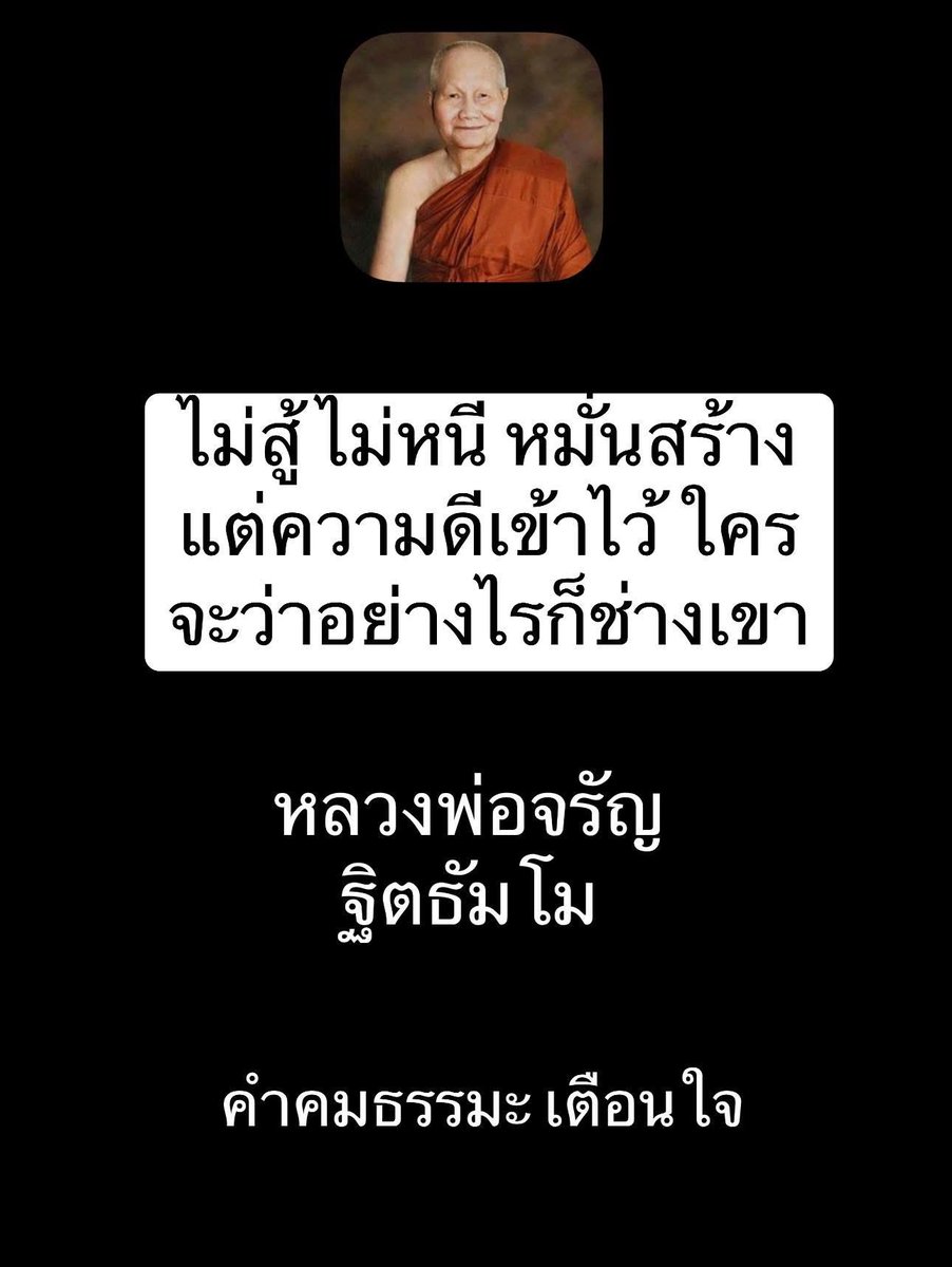 KhamkomDhamma's tweet photo. “ไม่สู้ ไม่หนี หมั่นสร้าง
แต่ความดีเข้าไว้ ใคร
จะว่าอย่างไรก็ช่างเขา“

หลวงพ่อจรัญ ฐิตธัมโม https://t.co/4fImJQ2PDF