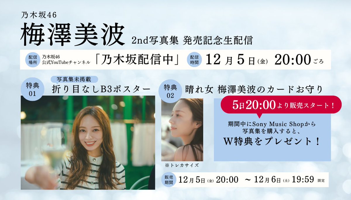 乃木坂46梅澤美波2nd写真集【公式】 (@umeminami_2nd) / Posts / X