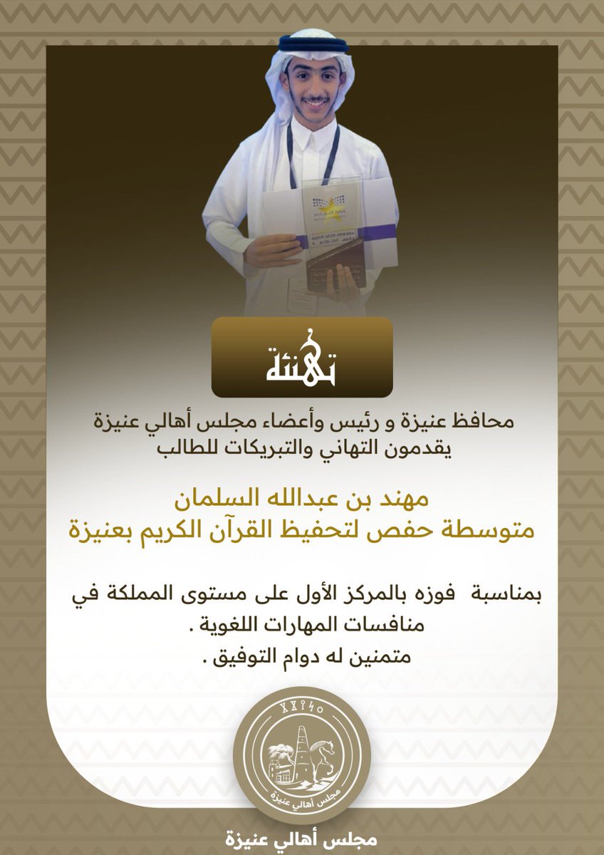 unaizah0's tweet photo. محافظ عنيزة ورئيس وأعضاء مجلس أهالي #عنيزة يقدمون التهنئة والتبريكات 
للطالب / مهند بن عبدالله السلمان
متوسطة حفص لتحفيظ القرآن الكريم بعنيزة 
بمناسبة  فوزه بالمركز الأول على مستوى المملكة في منافسات #وزارة_التعليم بالمهارات اللغوية .
متمنين له دوام التوفيق . https://t.co/r1HRWDrcU5