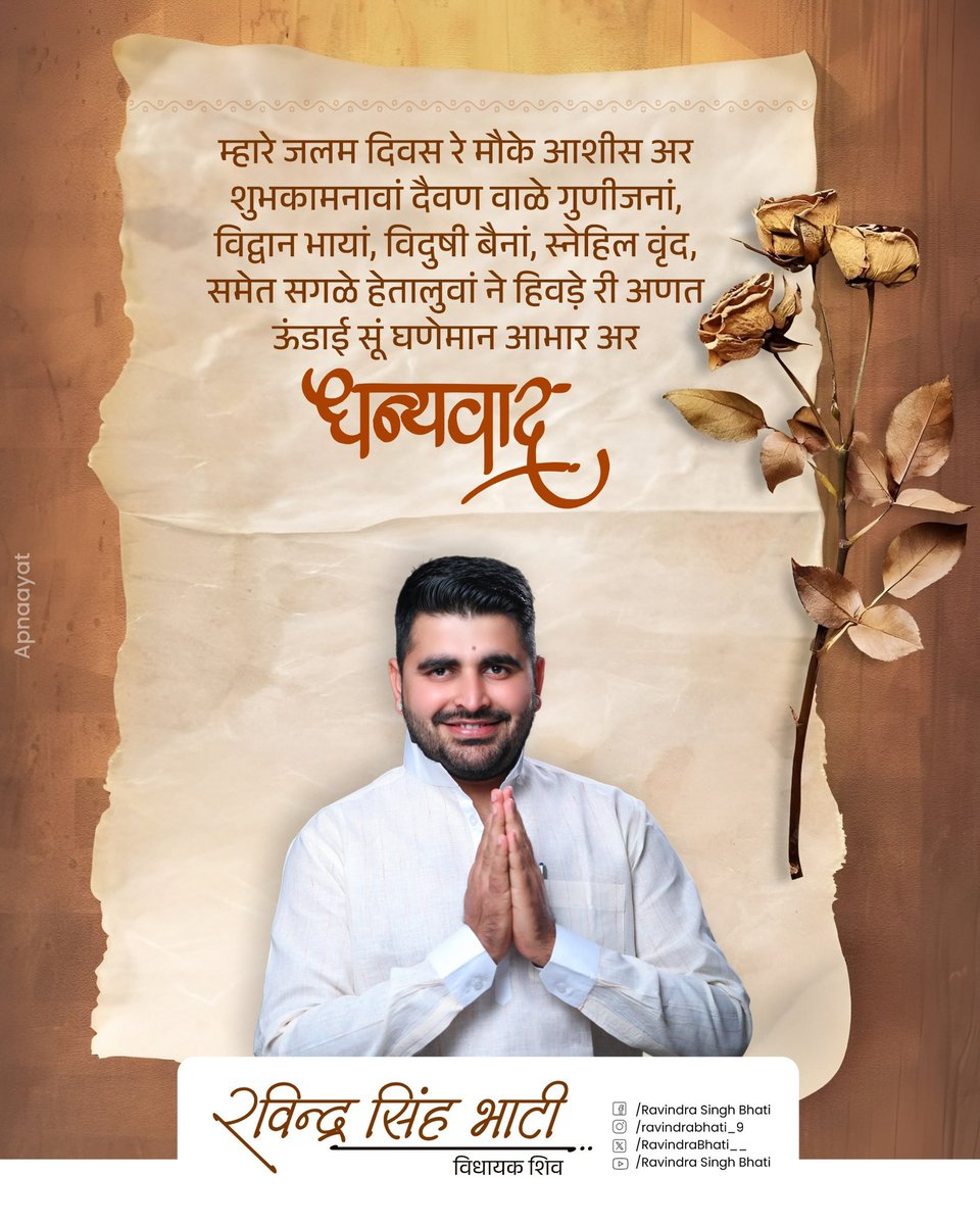 RavindraBhati__'s tweet photo. म्हारे जलम दिवस रे मौके आशीस अर शुभकामनावां
दैवण वाळे गुणीजनां, विद्वान भायां, विदुषी बैनां, स्नेहिल वृंद, समेत सगळे हेतालुवां ने हिवड़े री अणत ऊंडाई सूं घणेमान आभार अर धन्यवाद। https://t.co/vQn6YdBpuA