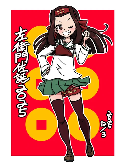 #左衛門佐生誕祭2025 #左衛門佐生誕祭 #杉山清美生誕祭2025 #杉山清美生誕祭 一日遅れたけどあらためてもんざお誕生日おめでとう!