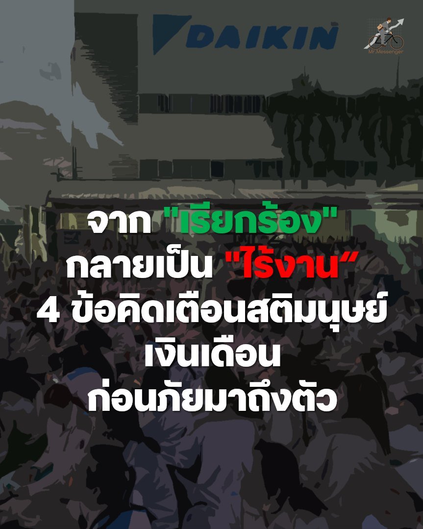 MrMessenger's tweet image. จาก "เรียกร้อง" กลายเป็น "ไร้งาน": 4 ข้อคิดเตือนสติมนุษย์เงินเดือน ก่อนภัยมาถึงตัว

อีก 1 ข่าวใหญ่ที่สะเทือนวงการแรงงานที่สุดในตอนนี้
คงหนีไม่พ้นกรณีของ "ไดกิ้น" ยักษ์ใหญ่เครื่องปรับอากาศ
ที่ล่าสุดประกาศ "ปิดงานงดจ้าง" (Lockout) สหภาพแรงงาน
โดยมีผล 6 ธ.ค. 68 เป็นต้นไปนะครับ…