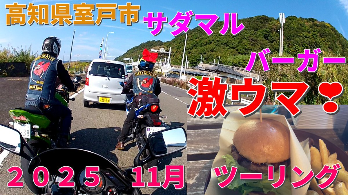 【激ウマ】室戸のサダマルバーガーを食べに行くツーリング youtu.be/FkNaZBuMNsY?si… <a href="/YouTube/">YouTube</a>より
