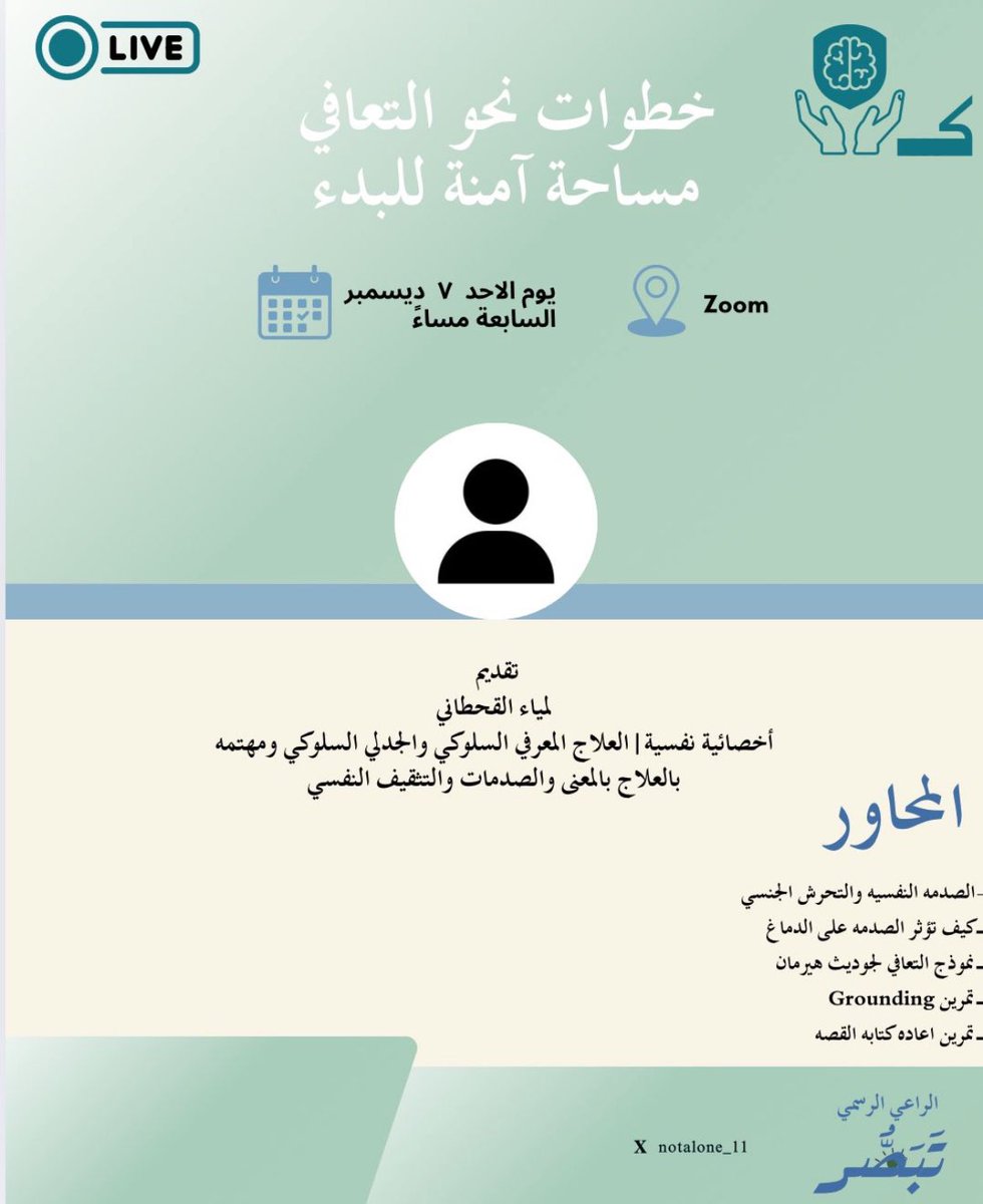 تقدّم لكم مبادرة “لست وحدك” لقاءً بعنوان:

خطوات نحو التعافي (مساحة آمنة للبدء)

تشاركنا فيه: لمياء القحطاني

📅 يوم الأحد 7 ديسمبر
🕖 الساعة 7 مساءً

تابعونا…
ليصلكم كل جديد

chat.whatsapp.com/KRkExTmJCTU7dQ…