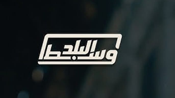 قدّم #تلفزيون_سوريا أمس الحلقة الثالثة من برنامج "وسط البلد"، وهو البرنامج الذي أعلن منذ لحظته الأولى أنه أكثر من مساحة حوار جديدة تجمع السوريين على اختلاف انتماءاتهم وتوجّهاتهم، من دون مواربة أو خشية من الاختلاف، بل هو بذرة مشروع.
نجح البرنامج، حتى الآن على الأقل، في تكريس هذا