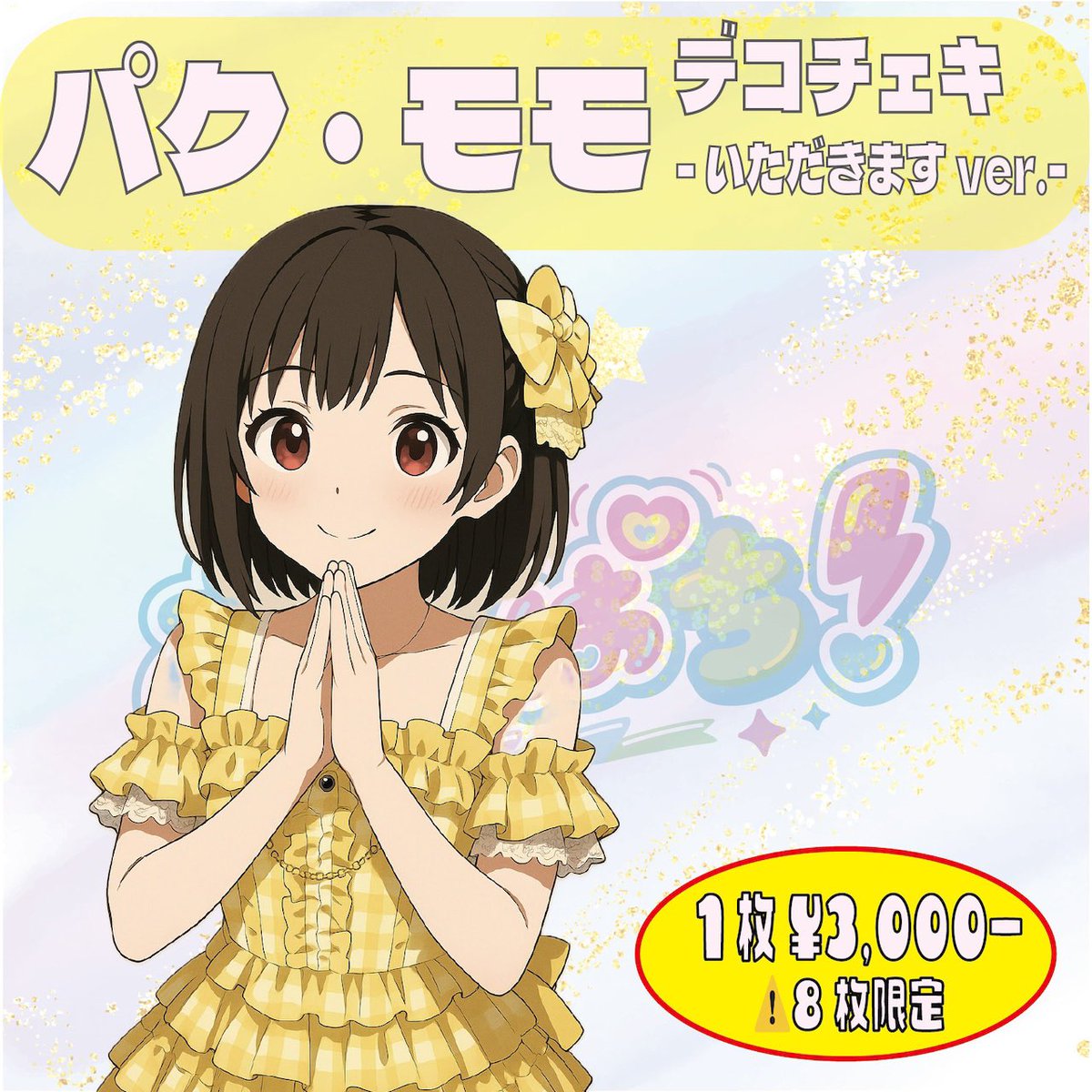 マンゲキ　チェキ ̗̀ 📢 いただきますチェキ再販 🎐꙳⋆夏衣装ver