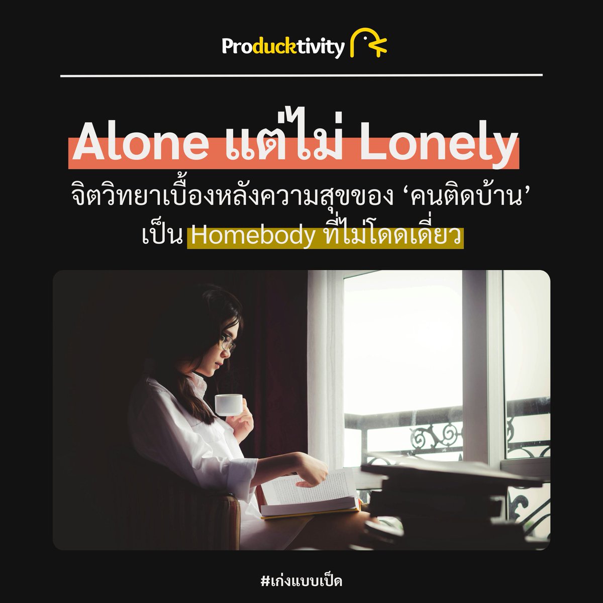☕ [ Alone แต่ไม่ Lonely : จิตวิทยาเบื้องหลังความสุขของ ‘คนติดบ้าน’ เป็น Homebody ที่ไม่โดดเดี่ยว
.
.
สำหรับคนที่รักการอยู่บ้านเป็น Homebody อย่างผม คำถามที่มักได้ยินบ่อยๆ คือ “ไม่เหงาเหรอ?”
.
บางคนถึงขั้นแนะนำว่า “ออกมาใช้ชีวิตบ้างเถอะ ชีวิตมีอะไรให้ทำอีกเยอะ”
.