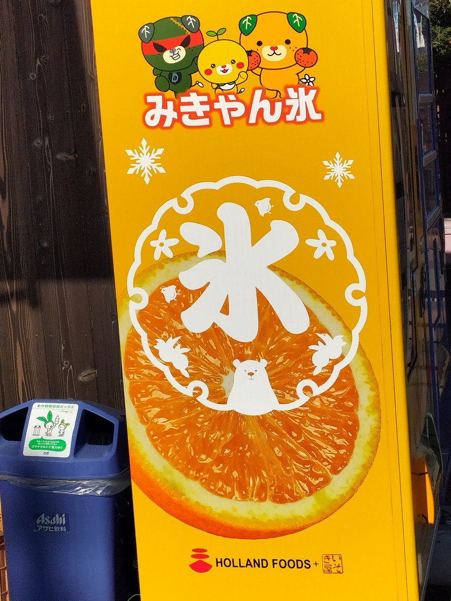 卯之町 放浪記⑩-3 【街角風景】 みきゃん氷の自販機🍧 季節的に合わ