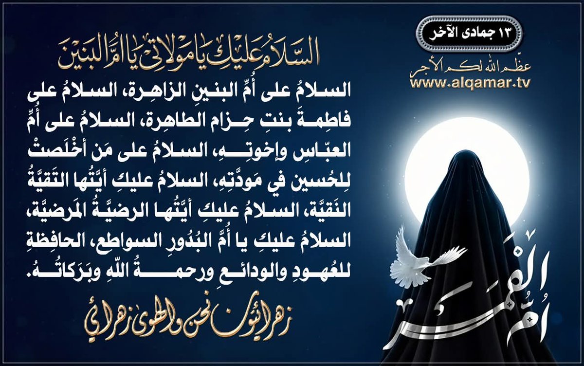 عظّم اللهُ لكم الأجرَ بوفاةِ سيّدتِنا ومَولاتِنا سيّدةِ الوفاءِ وناصرةِ الأولياءِ الّتي فنتْ في فناءِ الزهراءِ وآلِها الأطيبينَ الأطهرينَ النُجباء: أمِّ البنين وأُمِّ قمرِ الهاشميّين عليها السلام.