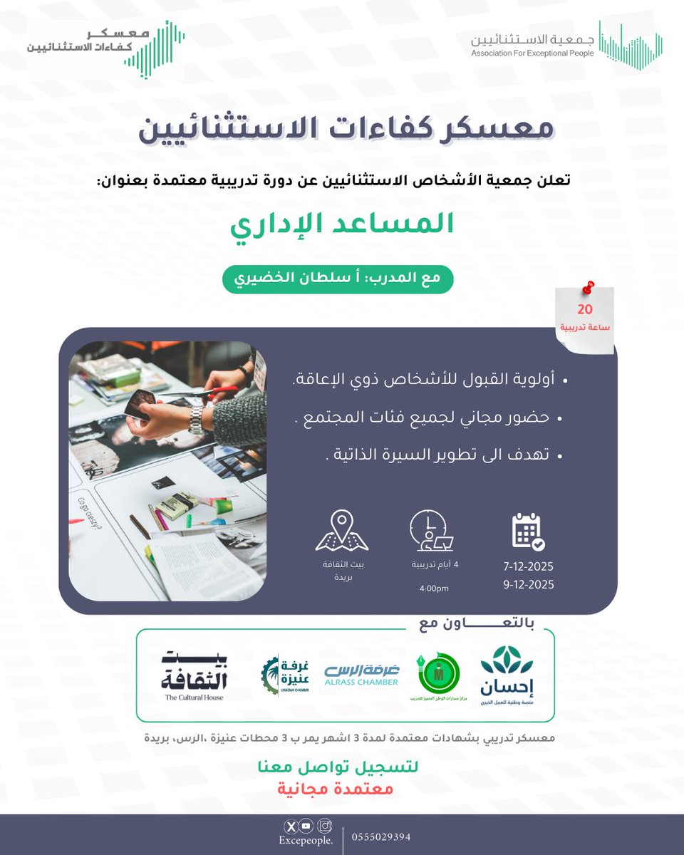 📢 انطلاق التسجيل في الدورة التدريبية الخامسة بعنوان "مساعد اداري"
👨🏻‍🏫 يقدمها: أ. سلطان الخضيري 
🗓️ الموعد: من 7 إلى 9 ديسمبر 2025
⏰ 20 ساعة تدريبية معتمدة 
📍 المكان: بيت الثقافة بـ #بريدة 
💡 الحضور مجاني
📜 شهادات معتمدة

للتسجيل : 
docs.google.com/forms/d/e/1FAI…