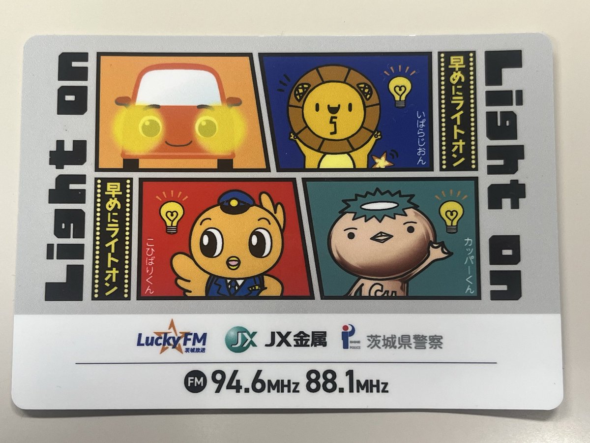 今年もライトオンキャンペーンやりますドウ🚗 早めのライトオンで安全